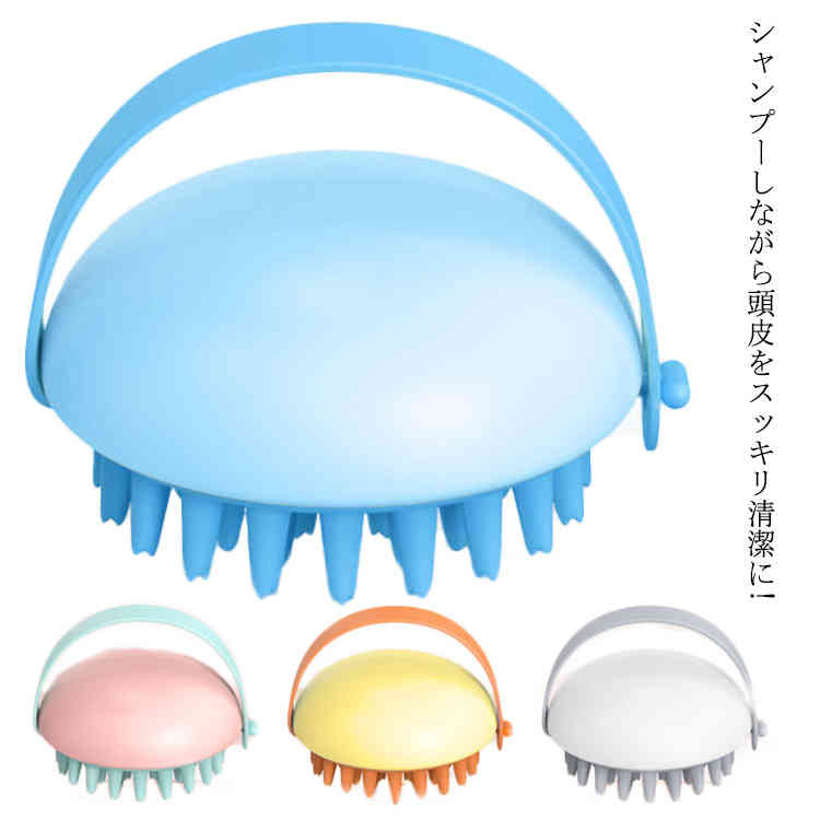 シャンプーブラシ シリコン 頭皮ブラシ 頭皮ケア ヘッドブラシ 洗浄ブラシ 頭皮マッサージ ヘッドスパ ヘッドマッサージ スカルプケア スカルプブラシ スキャルプケア 薄毛 髪 かゆみ におい 洗浄 洗髪 疲労回復 快眠