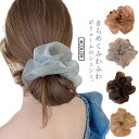 シュシュ 透け感 ボリューム レディース 大きめ ヘアゴム ヘアアクセサリー 大ぶり オーガンジー シースルー 光沢 まとめ髪 ビッグ 大ぶり 大人っぽい おし...