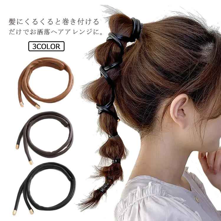ワイヤーポニー ヘアゴム コード 紐 おしゃれ 巻 ヘアアクセサリー ワイヤー入り フェイクレザー 巻き付け 細 紐 まとめ髪 型押し ヘアアレンジ 簡単アレンジ レディース 大人 カジュアル きれいめ