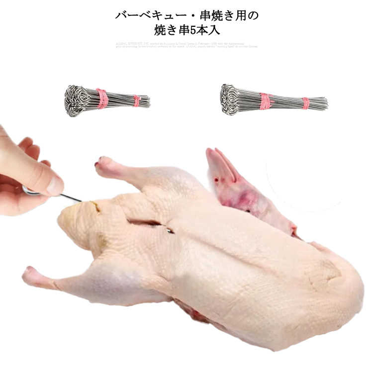 焼き串 ステンレス 5本セット バーベキュー 焼串 リング付 長さ15cm 17cm 20cm 焼き魚 串焼き 焼き鳥 串 炭火焼 刺す BBQ キャンプ 錆びにくい 繰り返し使える 調理器具 調理道具 アウトドア キッチン用品 業務用