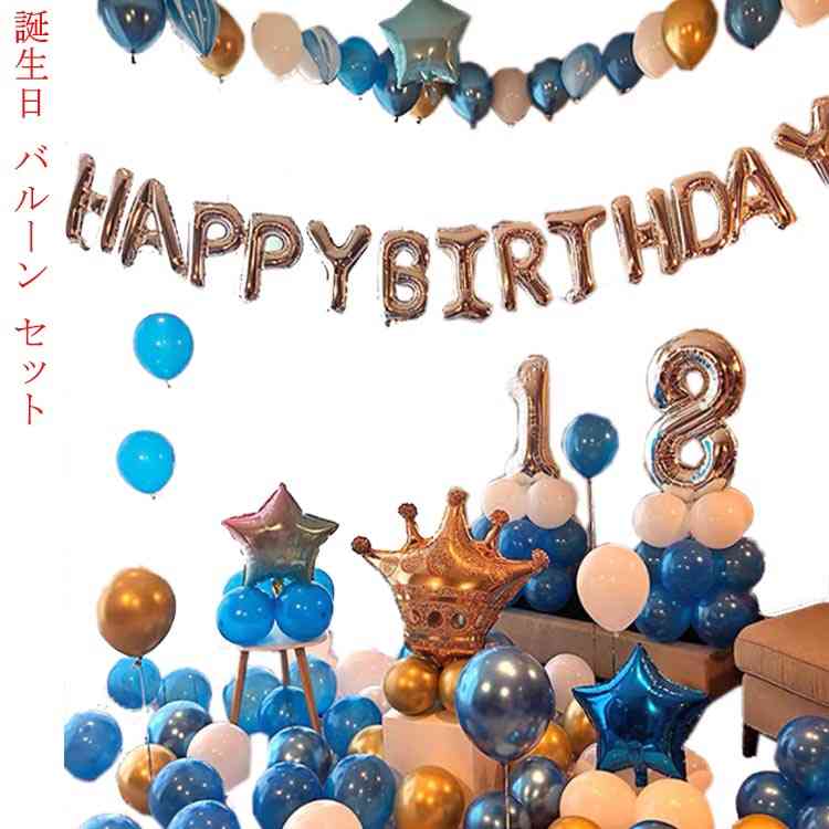 送料無料 誕生日 バルーン セット 誕生日 飾り付け 誕生日パーティー飾り付け　 誕生日バルーン 風船 ..
