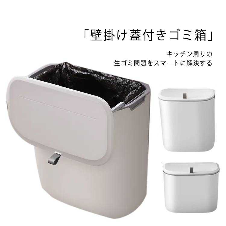 ゴミ箱 ふた付き おしゃれ 小さい 蓋つきゴミ箱 北欧 ホワイト グレー ベージュ 分別 ゴミ箱 キッチン ふた付き 小さい リビング 3way 壁かけ 壁掛けゴミ箱 蓋つき ごみ箱 臭わない ゴミ箱 蓋付き キッチン ぶら下げ かける 吊るすのサムネイル