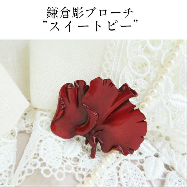 【送料無料】 鎌倉彫 ブローチ スイートピー ブローチ アクセサリー レディース ギフト対応可 木製 木彫 漆塗り スイートピー 赤 贈り物 プレゼント 誕生日 記念日 母の日 敬老の日 還暦 古希 金婚式 銀婚式 日本製 伝統工芸品 工房直送