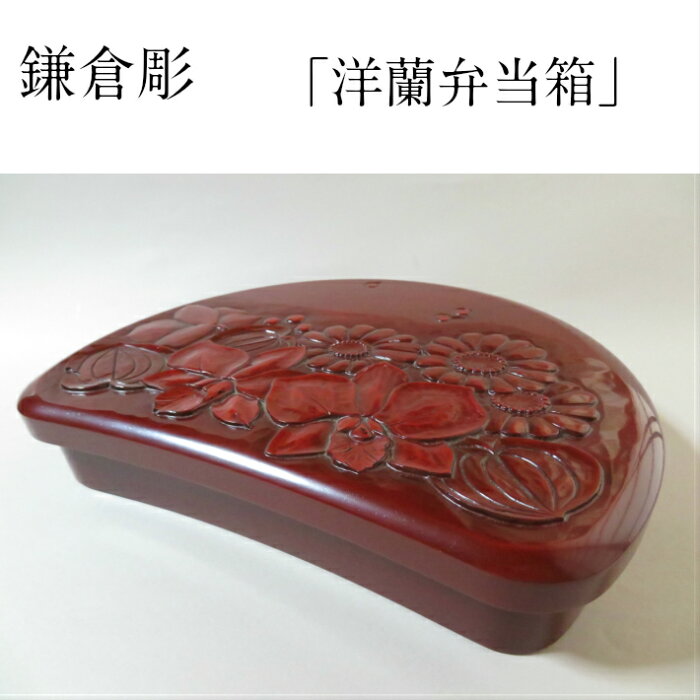 鎌倉彫 弁当箱 半月　キッチン用品 食器 木製 漆塗り 洋蘭 箸オマケ 贈り物 プレゼント 結婚 誕生日 記念品 新築 還暦 古希 喜寿 米寿 金婚式 銀婚式 パール婚式 伝統工芸品 工房直送 現品限り