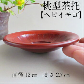 鎌倉彫 茶托 コースター 桃型茶托 キッチン用品 木製 漆塗り ギフト対応可 日本茶 煎茶 茶碗 茶道 贈り物 プレゼント 結婚　新築 誕生日 記念品 還暦 古希 喜寿 米寿 卒寿 内祝 お礼 伝統工芸品 日本製 工房直送