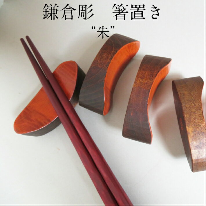 【送料無料】鎌倉彫 箸置き 朱　ハシ置き お膳 ラッピング無料 贈り物 プレゼント 還暦 古希 喜寿 傘寿 米寿 誕生日 記念品 母の日 婚式 銀婚式 パール婚式 日本製 木製 漆 漆塗り 伝統工芸品 工房直送