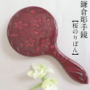 鎌倉彫 鏡 手鏡 木 国産 おしゃれ 高級品 木製 木彫 漆塗り ギフト対応可 桜のりぼん 桜 贈り物 プレゼント誕生日 記念日 母の日 敬老の日 結婚 金婚式...