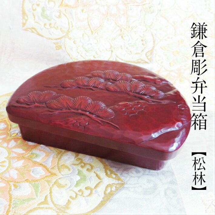 鎌倉彫 弁当箱 半月 キッチン用品 食器 木製 漆塗り 松 老松 松竹梅 壽 箸オマケ ギフト対応可 贈り物 プレゼント 結婚 誕生日 記念品 新築 昇進還暦 ...