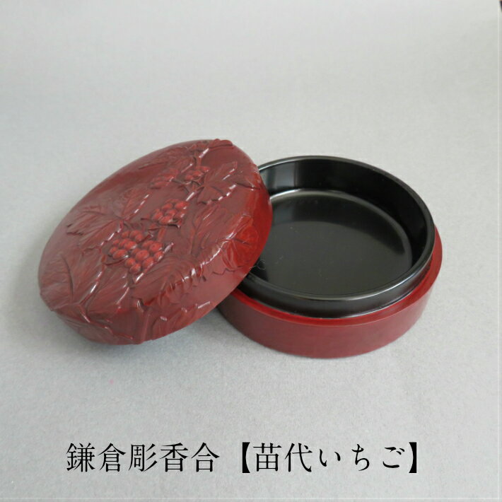 現品限り 鎌倉彫 香合 置物　香入れ 苗代いちご　野の花 　お茶 お茶会 お茶事 茶道具 抹茶 茶道 木製 漆塗り ギフト対応可 贈り物 プレゼント結婚 新築 誕生日 還暦 古希 喜寿 米寿 卒寿 伝統工芸品 日本製 工房直送