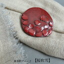 鎌倉彫 ブローチ 木 漆 手作り 国産 アクセサリー レディース 木製 木彫 漆塗り 桜 さくら 桜吹雪 山桜 贈り物 プレゼント 誕生日 記念日 母の日 結婚...