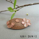 桜（かんざし） プレゼント 女性 可愛い 鎌倉彫 髪留め 髪飾り 桜舞う アクセサリー レディース　花の彫刻 木製 漆塗り 木肌 贈り物 プレゼント 着物 和装 洋装 小物 帯 浴衣 下駄 誕生日 記念日 お祝い 祭 花火 伝統工芸品 工房直送