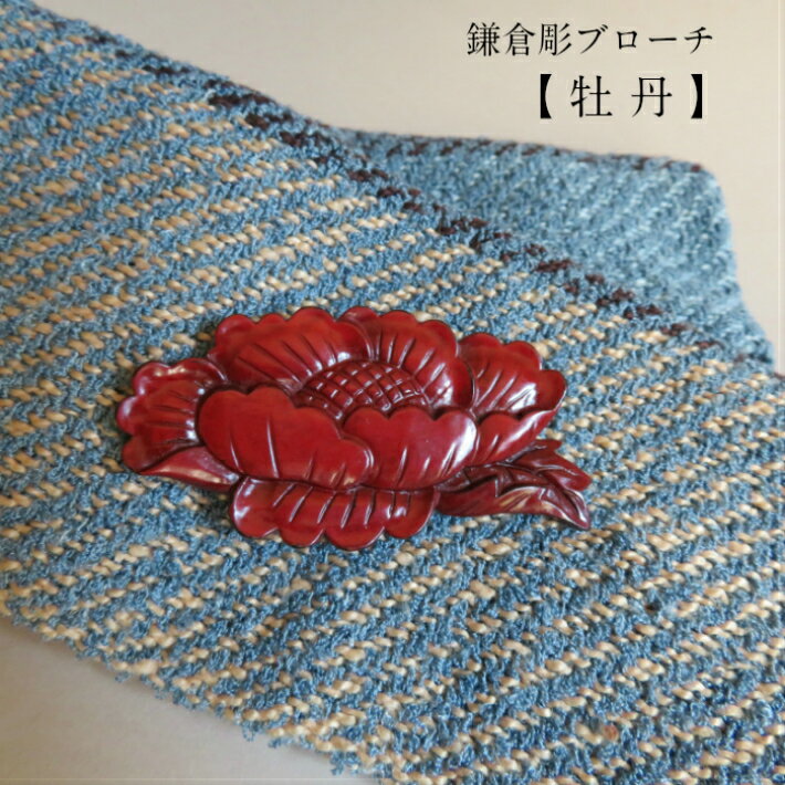 ブローチ レディース アクセサリー 木 漆 手作り 国産 ギフト 花 木彫 漆塗り 牡丹 ぼたん　咲 ...