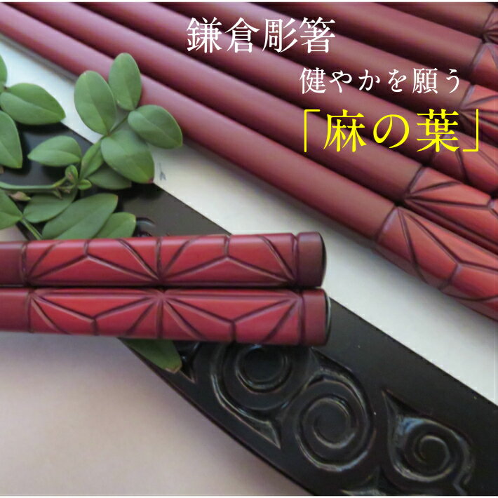 鎌倉彫 箸 麻の葉 長寿 幾何学模様 贈り物 敬老の日 還暦 古希 喜寿 米寿 金婚式 銀婚式 日本製 木製 漆塗り 伝統工芸品