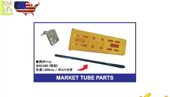 【アメリカン雑貨】【MARKET TUBE】マーケットチューブ用ポール【郵便箱】【ポスト】【サブポスト】【..