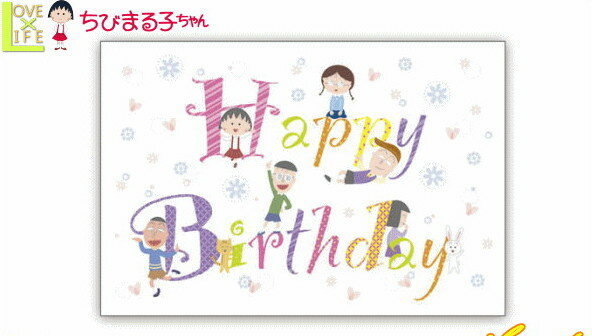 【送料無料】 【日本製】 ちびまる子ちゃん ポストカードハッピーバースデートモダチ イラスト ポストカード ハガキ 手紙 まるちゃん さくらももこ アニメ ...