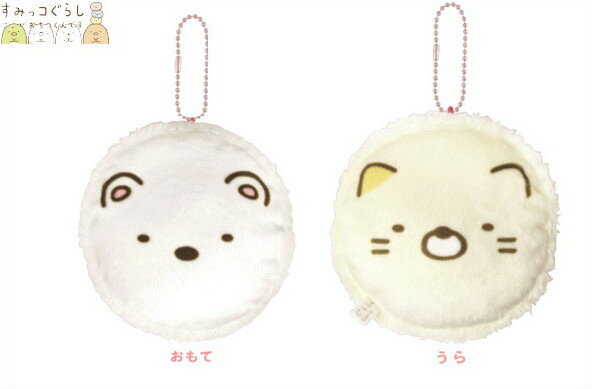 【送料無料】 【すみっコぐらし】もっちりマカロンマスコット【しろくまとねこ】【すみっこぐらし】【グッズ】【サンエックス】【キーチェーン】【キーホルダー】 【グッ...