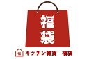 【送料無料】送料コミコミ!キッチン雑貨福袋♪当店通常合計5,...