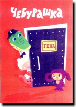 楽天AOIデパート【送料無料】チェブラーシカ【Cheburashka】【ドア】ポスター！アメリカ〜ンなポスターが勢揃い！お部屋をカスタムしちゃいましょう♪【新商品】