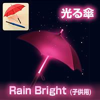 視認性アップで暗闇や夜道も安心・安全!LED搭載の光る傘。Rain Bright レインブライト 光る傘 子供用 レッド