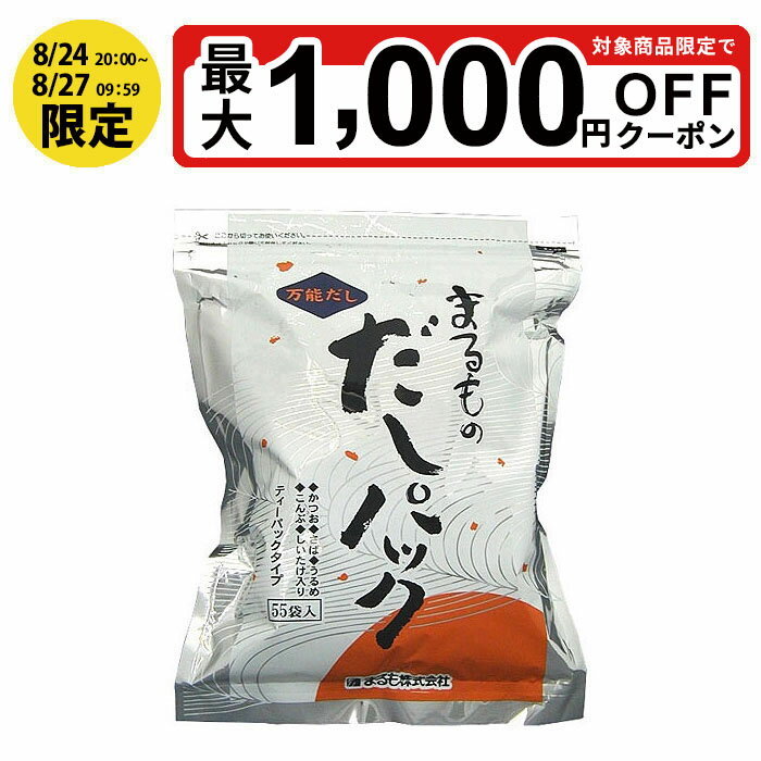 出汁ギフト 【最大ポイント5倍！5/9 20:00～5/16 01:59迄】まるものだしパック 55包入 だしパック まるも だしパック 出汁 しいたけ だしパック まるものだ