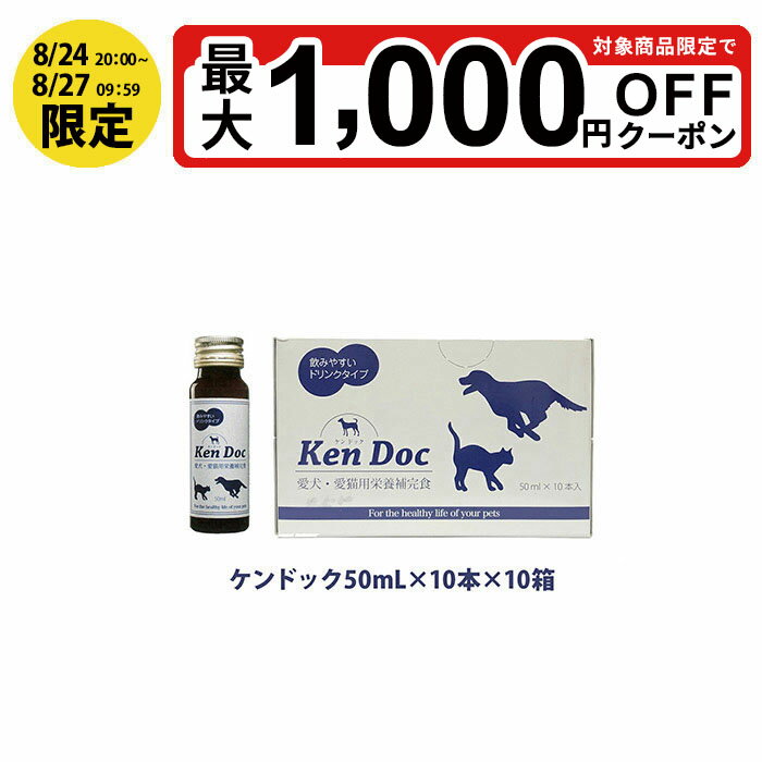 【最大ポイント5倍！5/9 20:00～5/16 01:59迄】ケンドック50mL×10本×10箱(発送までに4～5日かかる場合があります) 健康食品 さぷり ペット 犬イヌ 猫ネコ 愛犬・愛猫用栄養補完食 ドリンクタイプ