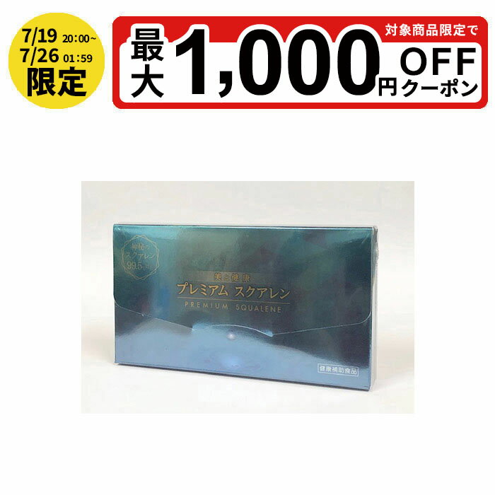 【最大ポイント5倍!10/4 20:00〜10/9 01:59限定】プレミアムスクアレン120粒 サメ 肝油 サプリ スクワレン サプリメント 深海鮫 天然スクアレン 高純度活性スクアレン