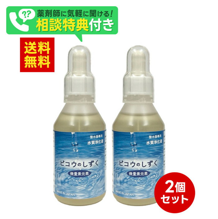 ビコウのしずく 100ml入 2個セット 水質 浄化 ビコウのしずく 水 整水器 ミネラルウォータ 還元水 浄化..