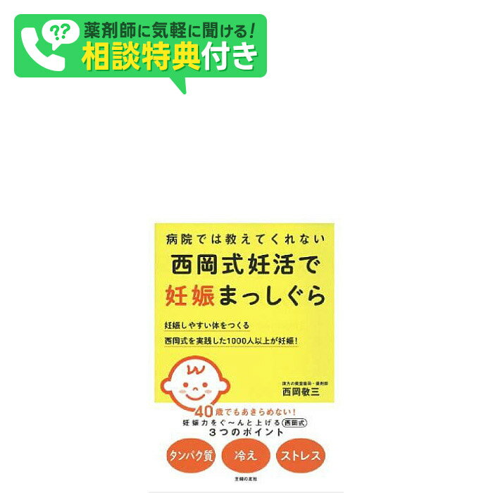 西岡式妊活で妊娠まっしぐら：本