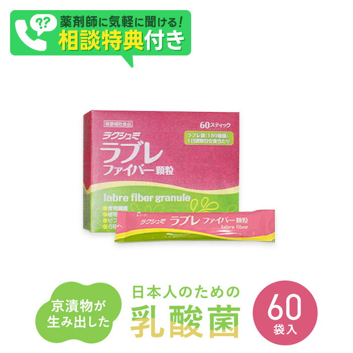 ビフィズス菌 ラクシュミ ラブレファイバー顆粒 60袋入 ラブレ菌配合 便通改善 腸内 環境 乳酸 腸内環境 食物繊維 フ…