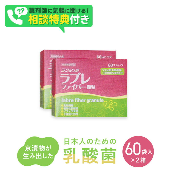 ラクシュミ ラブレファイバー顆粒 60袋入2箱セット ラブレ菌配合 ラブレ菌 植物性乳酸菌 食