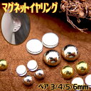両耳用 マグネットピアス 磁石 マグネットイヤリング ノンホール 穴あけ不要 シンプル ラウンド型 ドーム型 ゴールド シルバー フェイクピアス 嘘ピアス 1-...