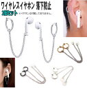 ワイヤレスイヤホン 落下防止 紛失防止 アクセサリー 両耳用 イヤリング チェーン Airpods用 Bluetooth ブルートゥース イヤホン用 ペア売り ...