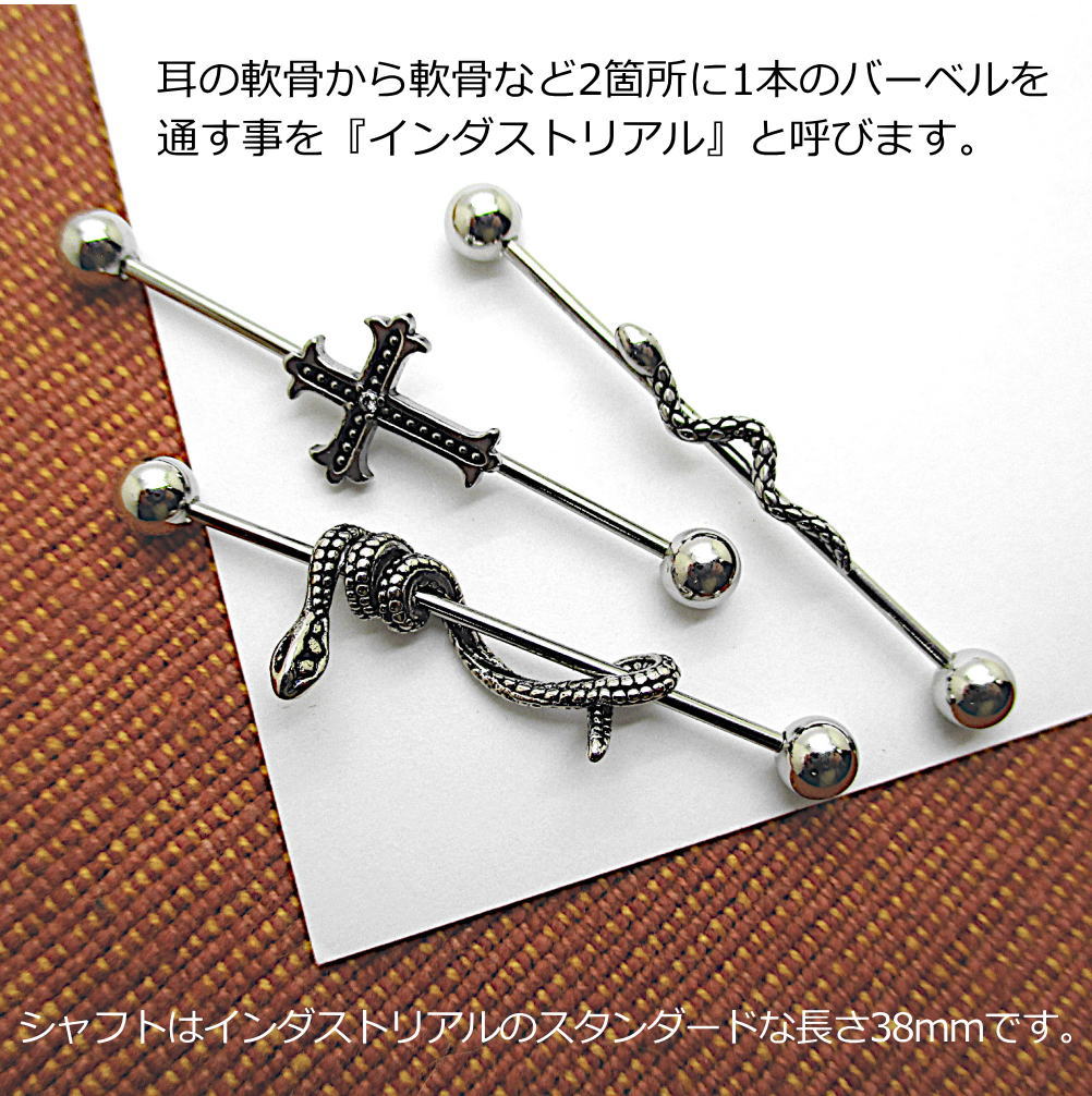 16G インダストリアル 繋ぐ つなぐ ロングバーベル インダスピアス 軟骨ピアス 蛇 へび スネーク クロス 十字架 ボディピアス ヘリックス ロング ピアス 16ゲージ bp841