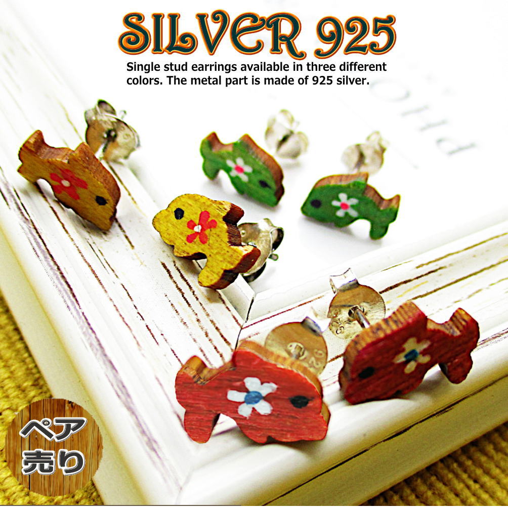 Rakuten - ペア売り 両耳用 シルバー925 ピアス スターリング 銀 さかな 魚 サカナ フィッシュ 木製 ウッド 銀製 スタッド キャッチ グリーン イエロー レッド 1-909