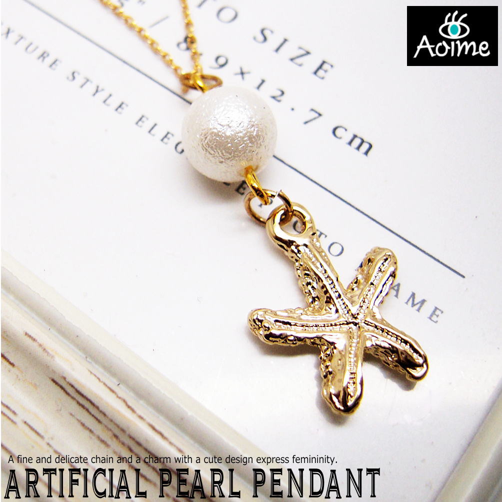 フェイクパール ネックレス ペンダント ゴールド チェーン ヒトデ スターフィッシュ 人工パール 一粒パール イミテーションパール シンプル フォーマル 4-7...