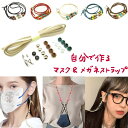 ハンドメイド 手芸 手作り 材料 素材 パーツ マスクストラップ メガネストラップ マスクコード サングラス 眼鏡 マスク グラスコード コード チェーン レザ...