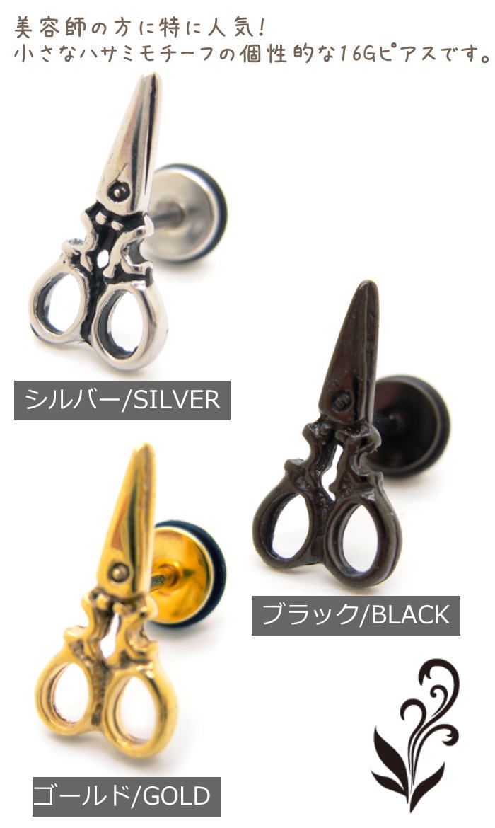 ハサミ はさみ シザー デザイン 16G ピアス 耳たぶ 軟骨 トラガス ヘリックス ストレートバーベル イヤーロブ ボディピアス 美容師 プレゼント サージカルステンレス ボディピ bp1052-