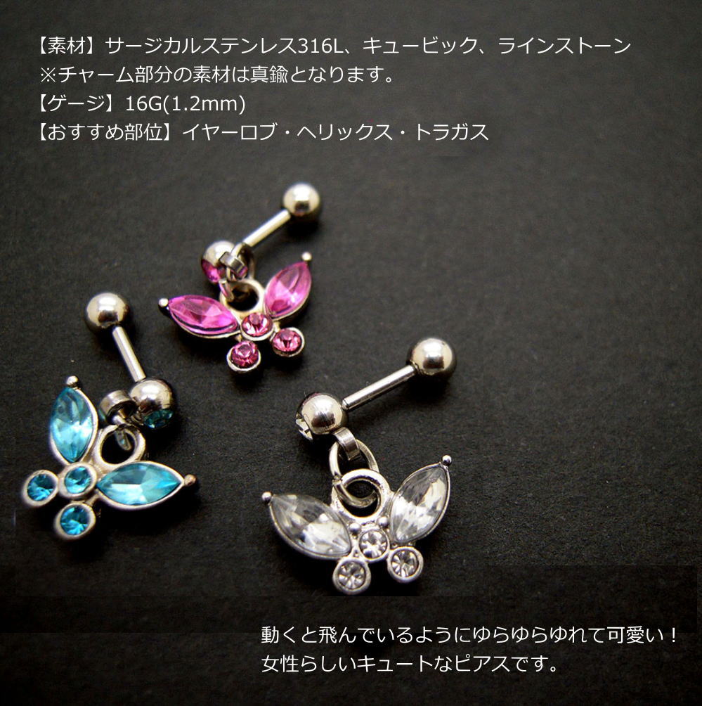 青い目の16G 蝶 パピオン 軟骨ピアス ボディピアス ボディーピアス サージカルステンレス 金属アレルギー対応 16ゲージ ストレートバーベル チャーム付 クリア ブルー ピンクbp1579--｜アングル3