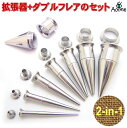 拡張器 + ダブルフレア セット 12G 10G 8G 6G 4G 2G 0G 00G ボディピアス ゲージアップ ボディーピアス 拡張 サージカルステンレス ...