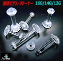 【5本セット価格1000円】 16G 14G 12G 透明 透明ピアス シークレットピアス ストレートリテーナー アクリル プラグ ボディピアス ボディーピアス...