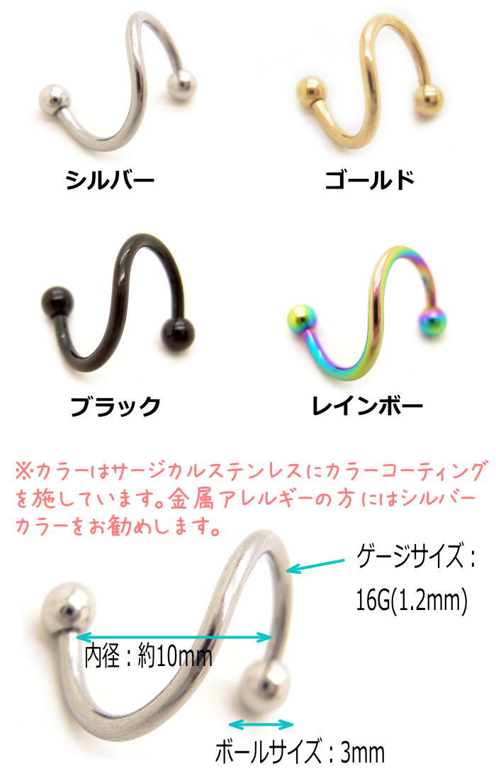 16G スパイラルバーベル ボディピアス サージカルステンレス ボディーピアス 軟骨 ピアス 黒 スパイラル バーベル へリックス ねじれてる サーキュラーバーベル 16ゲージ ゴールド ブラック シルバー レインボー bp365-