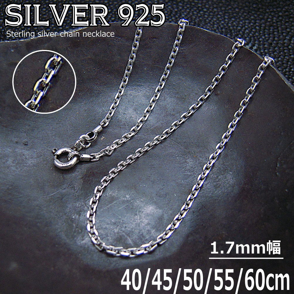 銀 4面カットあずきチェーン 1.7mm シルバーチェーン シルバーネックレス 925 silver 純銀 スターリングシルバー 40cm 45cm 50cm 55cm 60cm ch005--