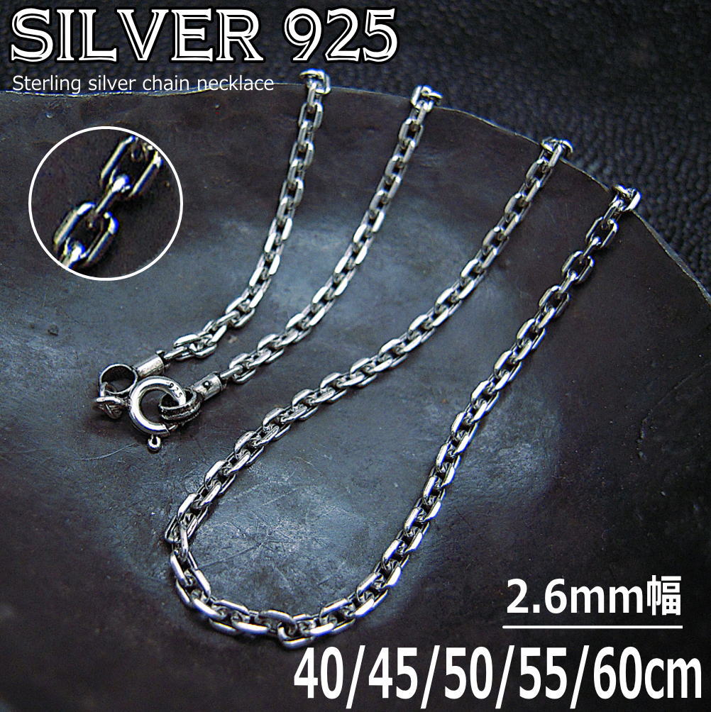 銀 4面カットあずきチェーン 2.6mm シルバーチェーン シルバーネックレス 925 silver 純銀 スターリングシルバー 40cm 45cm 50cm 55cm 60cm ch006--