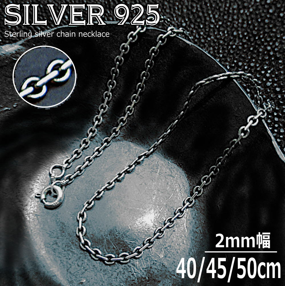 Rakuten - 銀 平ロールチェーン 2mm シルバーチェーン シルバーネックレス 925 silver ネックレス ジュエリー 純銀 スターリングシルバー 40cm 45cm 50cm ch011--