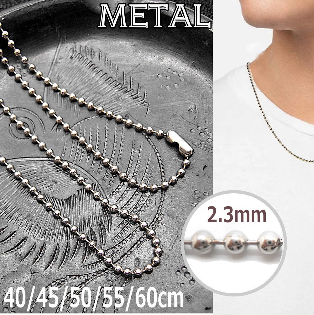 ボールチェーン 中太 2.3mm ネックレスチェーン メンズ レディース チェーンネックレス 丸型 丸いチェーン 40cm 45cm 50cm 55cm 60c...