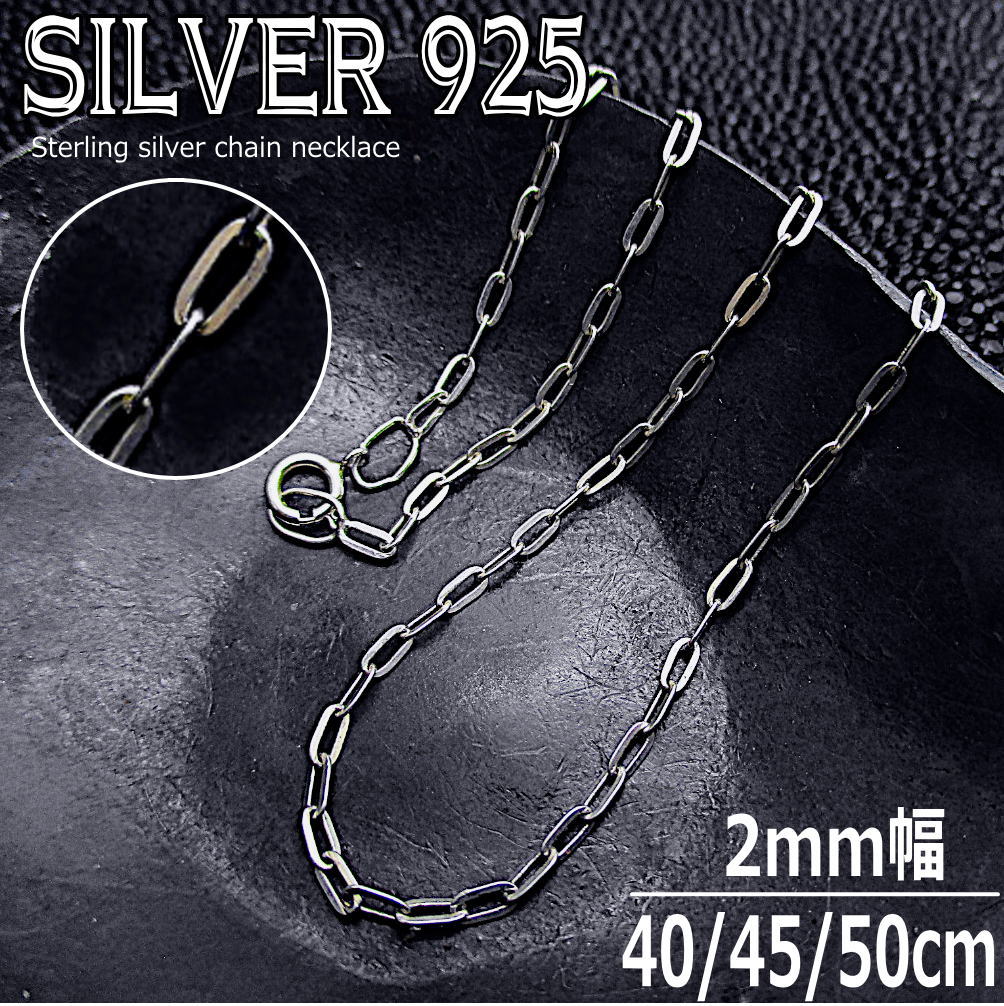 Rakuten - シルバーチェーン 銀 幅 2mm x 4mm 平長 あずきチェーン シルバーネックレス 925 silver 純銀 メンズ レディース スターリングシルバー 40cm 45cm 50cm ch025