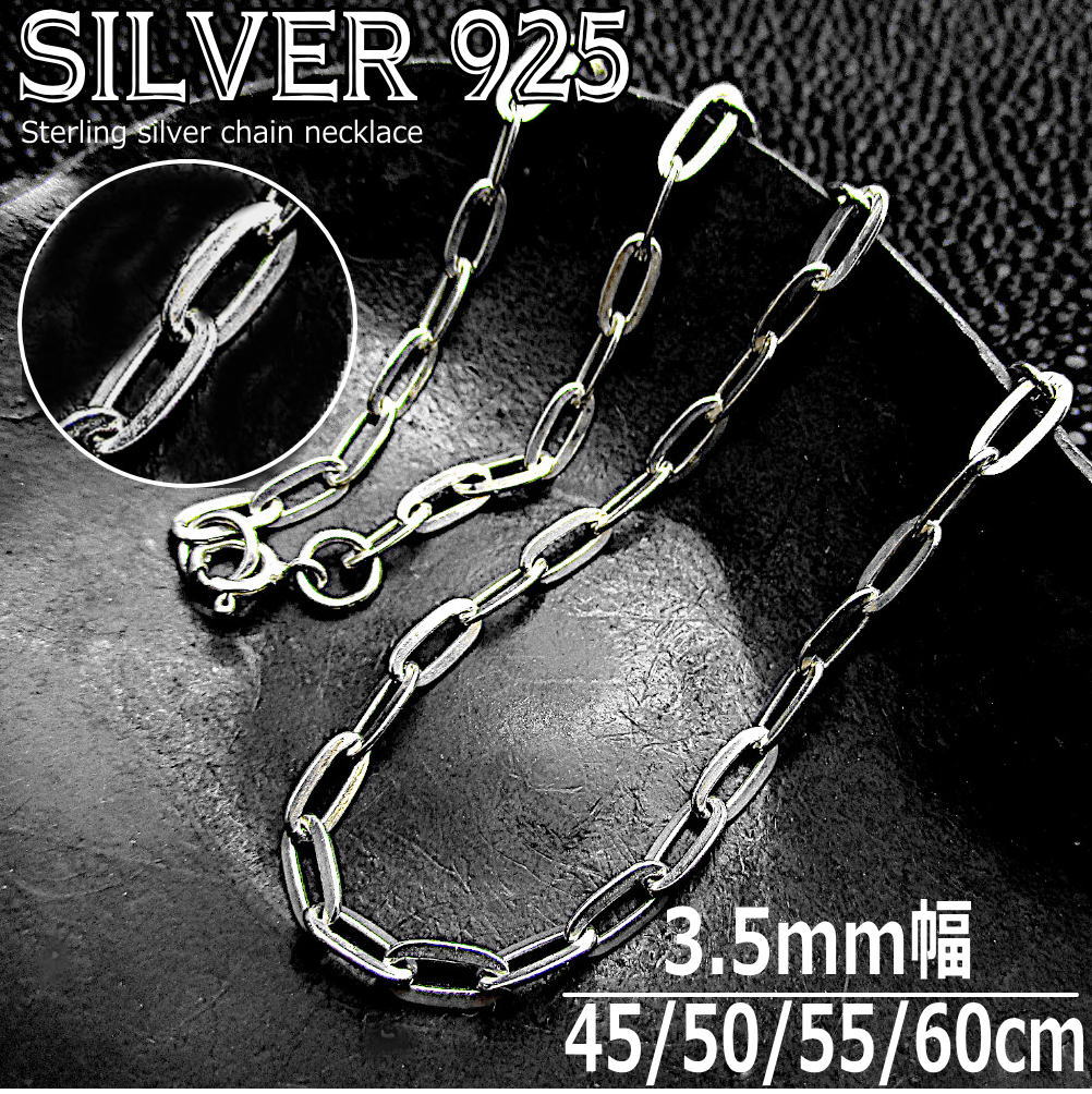 Rakuten - シルバーチェーン 銀 幅 3.5mm x 7mm 平長あずきチェーン シルバーネックレス 925 silver メンズ レディース 45cm 50cm 55cm 60cm ch026