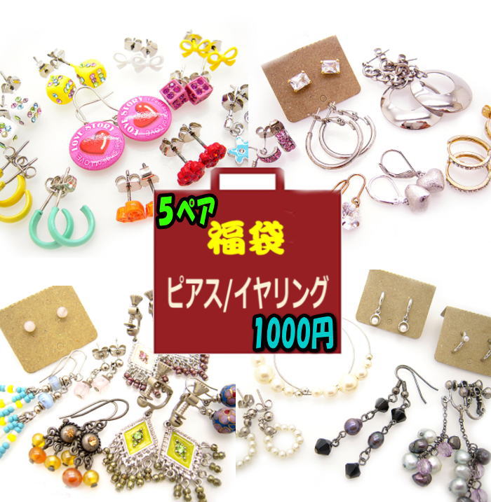 アウトレット 福袋 B品 訳あり ピアス イヤリング 大満足の5ペアで1000円/4000円相当が激安/アクセサリー レディース メール便 プレゼント 20G ジュエリー ユニセックス fuku-1