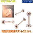 サイズ:18G,16G,14G 材質：サージカルステンレス316L（医療用ステンレス）ボール部分がネジ式なので、脱着がスムーズ。 元々口ピアス専用に開発されたラブレットスタッドは片側が平らなディスク状なのでボールが入れにくい口周辺、舌などの部位に使用される定番のボディピアスです。 ボールが入れにくい狭い部位にも楽に使用できるので、耳たぶや軟骨にもオススメ。 サージカルステンレス(医療用ステンレス）なのでファーストピアスとしても使えます。 別売りのボールに変えれば色々なアレンジが楽しめます！ 《関連キーワード》ボディピアス ボディーピアス ボディピ ピアス アクセサリー ゲージ 18G 16G 14G 12G 10G 8G 6G 4G 2G 0G 00G ホール 拡張 サージカルステンレス316L 内径 有効軸 シャフト jジュエリー 金属アレルギー 通販 メール便 青い目☆ボディーピアスの定番プレーンラブレット。☆