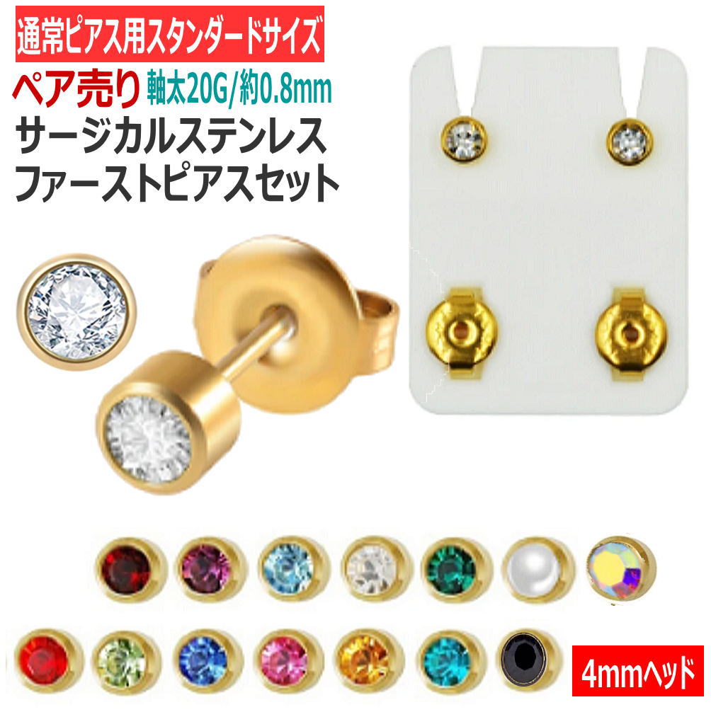 両耳用 ファーストピアス 4mmヘッド ゴールド 1セット 滅菌パック アレルギーフリー サージカルステンレス ペア売り アクセサリー 通販 ジュエリー pr006--
